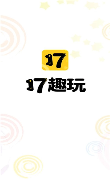 17趣玩图3