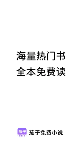 茄子免费小说安卓版-图3