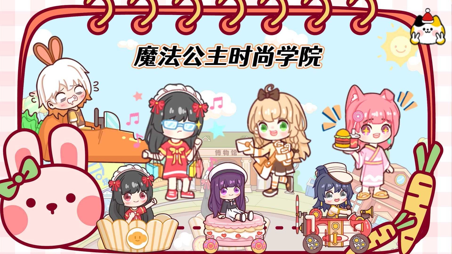 魔法公主时尚学院图1
