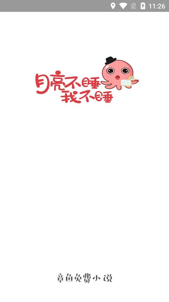 章鱼小说安卓版-图1