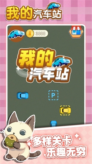 我的汽车站直装版图1