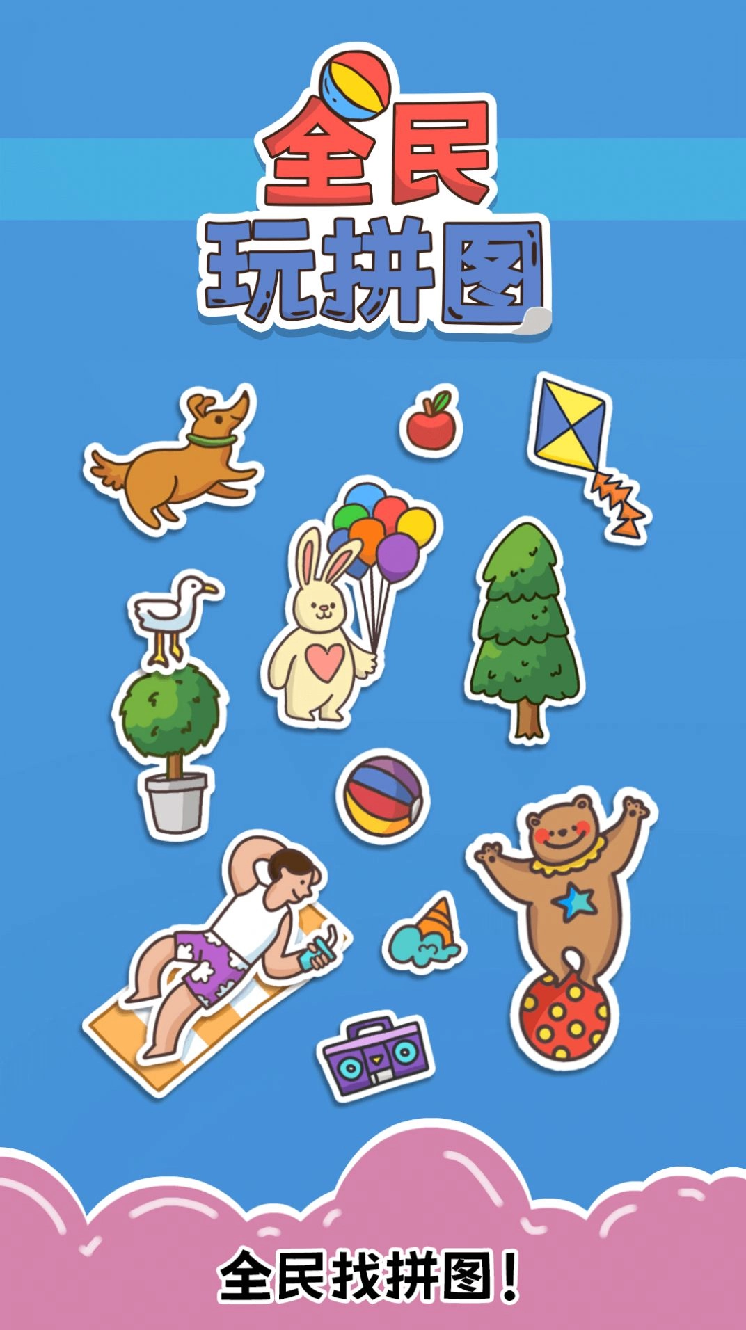 全民玩拼图图3