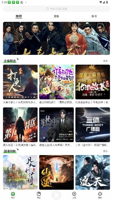 轻云听书图4