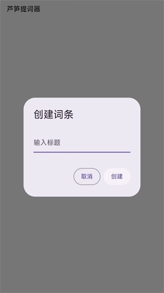 芦笋提词器(1)