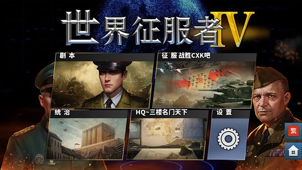 世界征服者4正版最新版