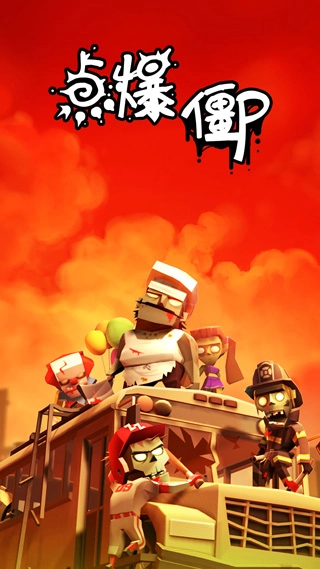 点爆僵尸手游直装版图3