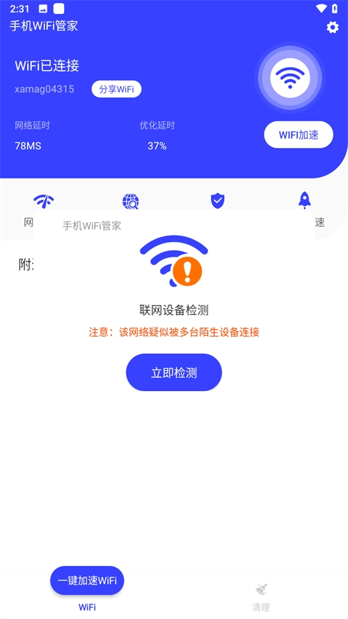 WiFi管家安卓官方版(2)