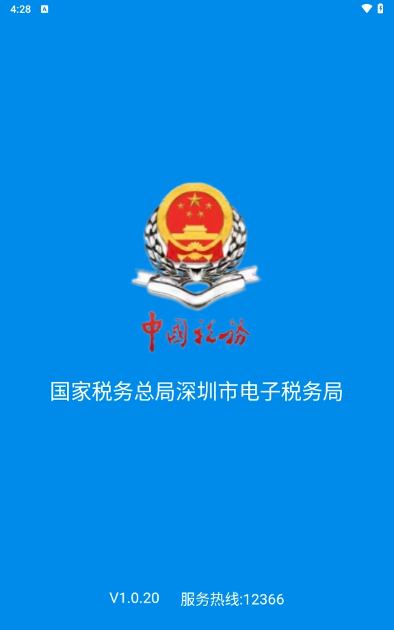 深圳税务官方正版图6
