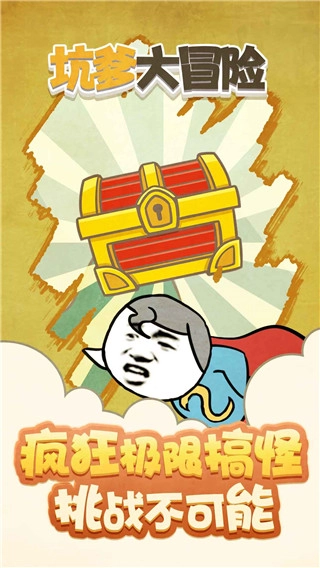 坑爹大冒险图3