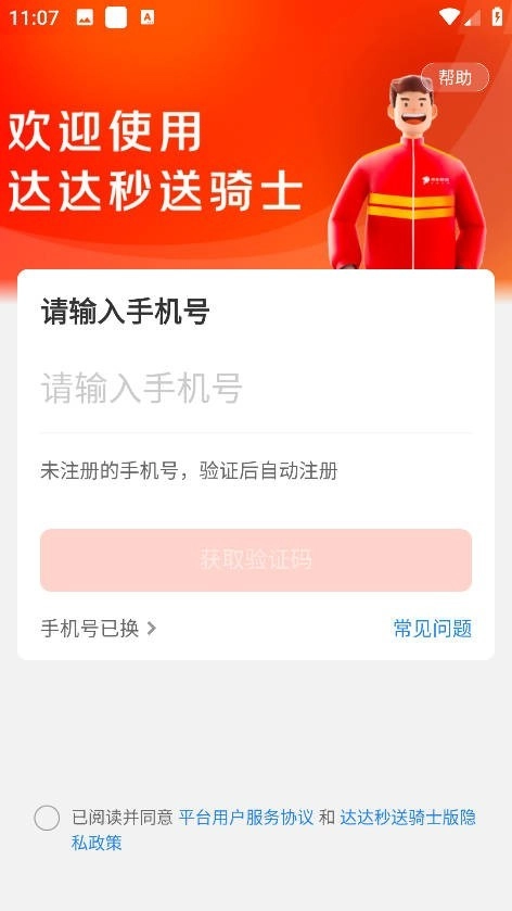 达达秒送骑士最新版下载