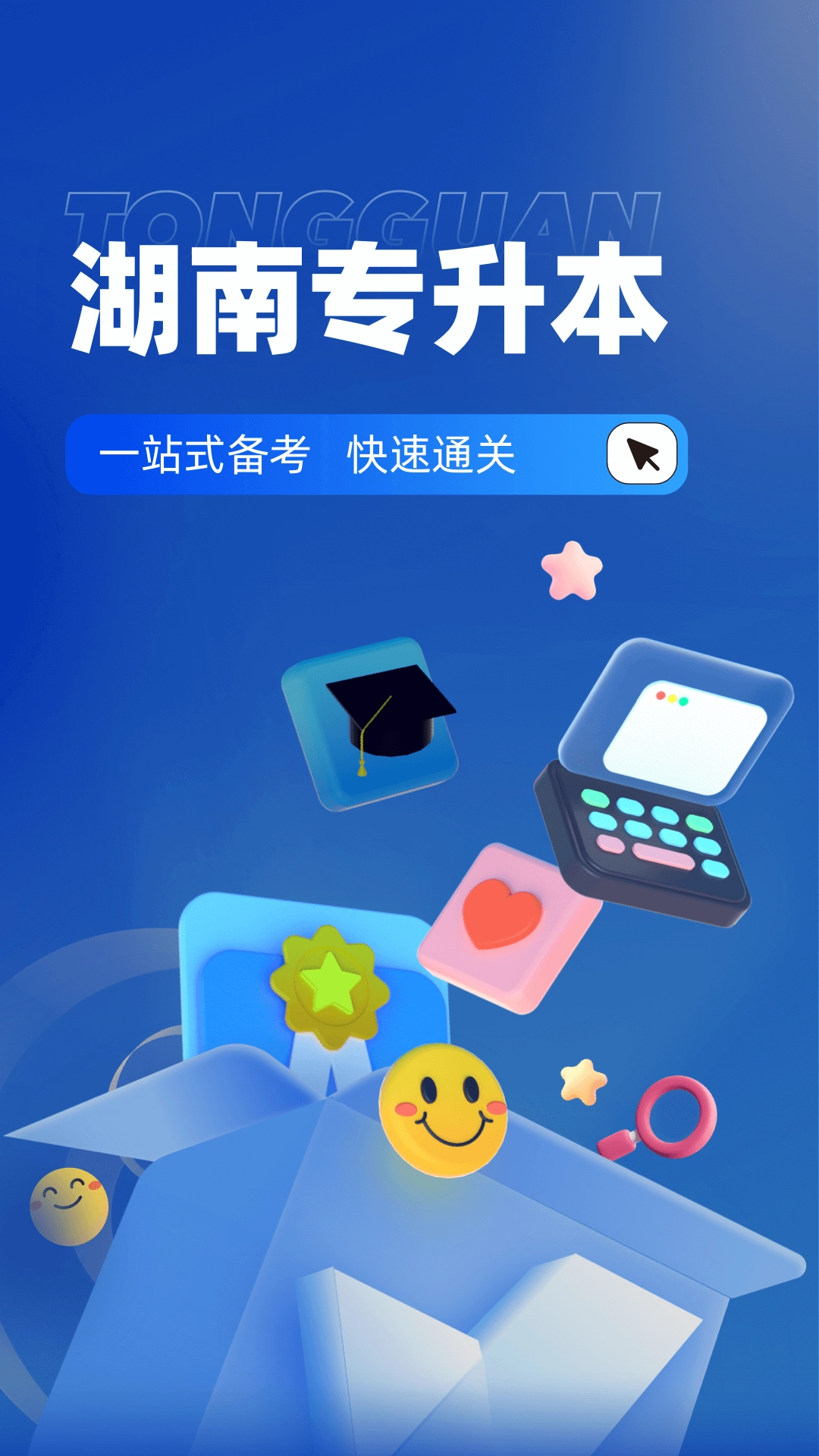 湖南专升本安卓直装版图4