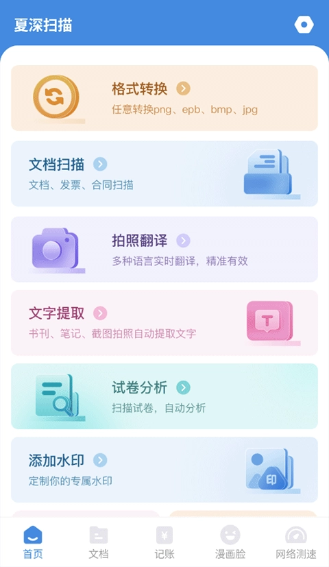 夏深扫描官网版下载