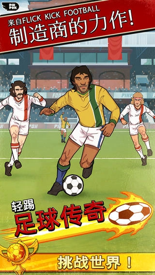 轻踢足球传奇官方正版图2
