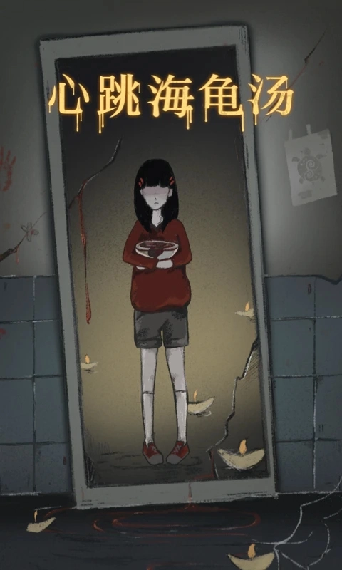 心跳海龟汤游戏正版图3