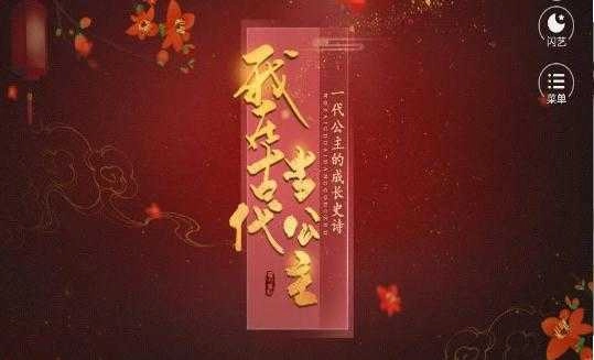 我在古代当公主图1