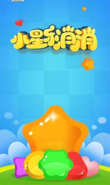 小星乐消消图1