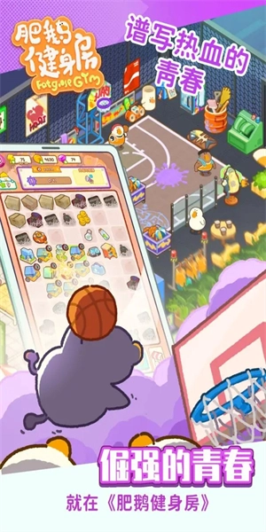肥鹅健身房正版图4