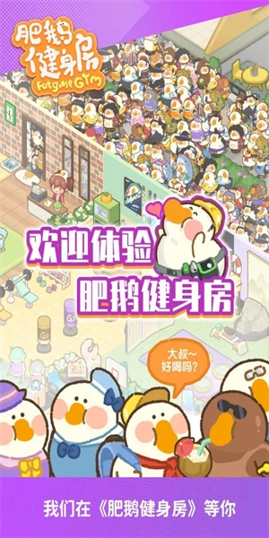 肥鹅健身房正版图5