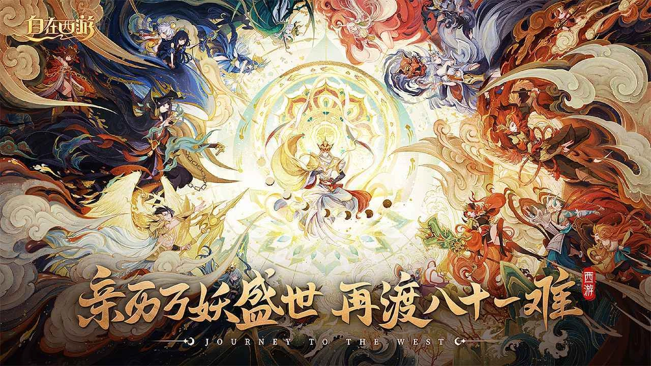 自在西游国际服图2