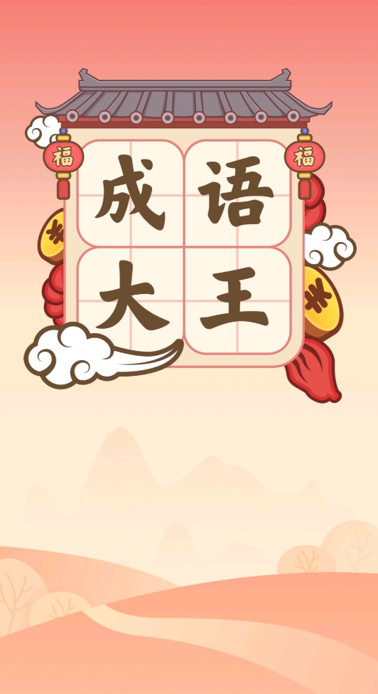成语大王红包版图3