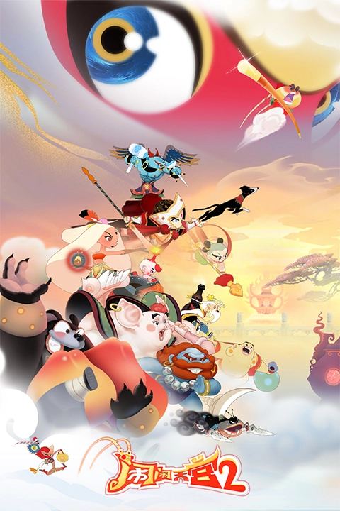 闹闹天宫2最新版图5