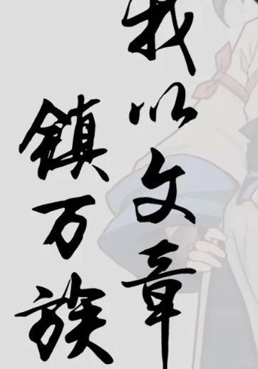 我以文章镇万族图1