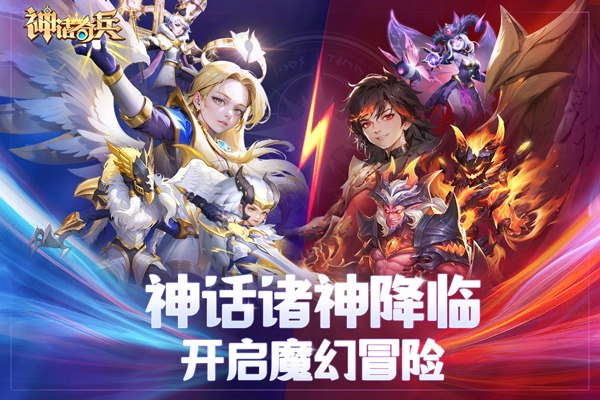 神话奇兵图5