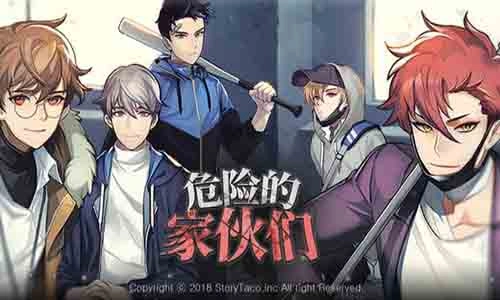 危险的家伙们图1