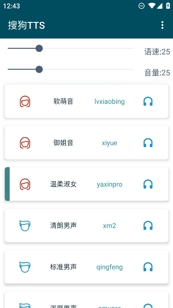 搜狗TTS最新版图4
