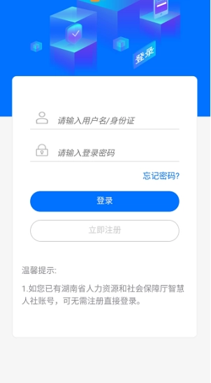 湘税社保免费下载