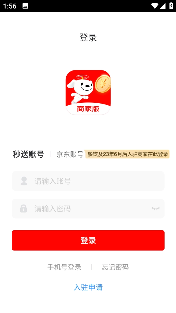 京东秒送商家通用版图2