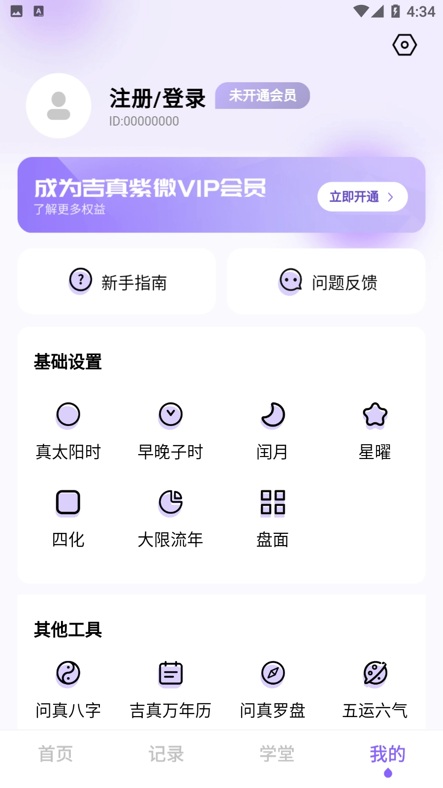 吉真紫微斗数无广告版图1