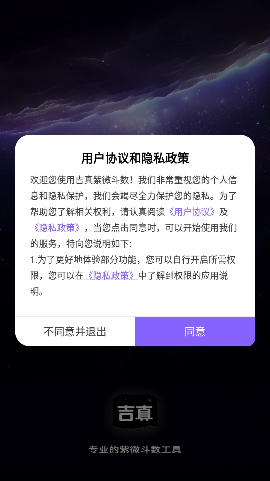 吉真紫微斗数无广告版图8