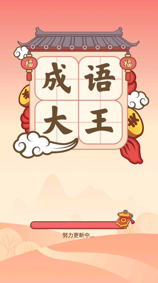 成语大王红包版图2