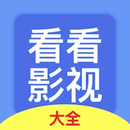 看看影视大全2026最新版
