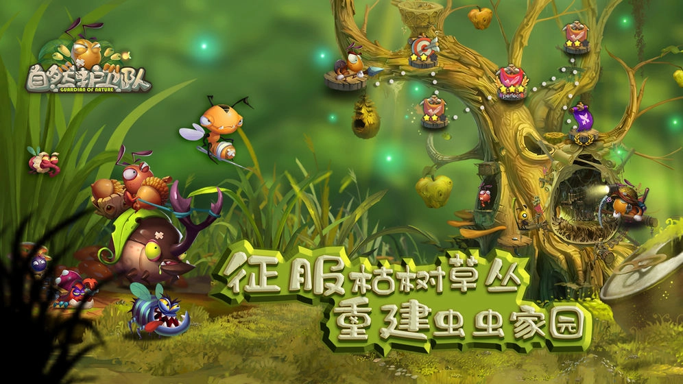 自然护卫队中文版图1