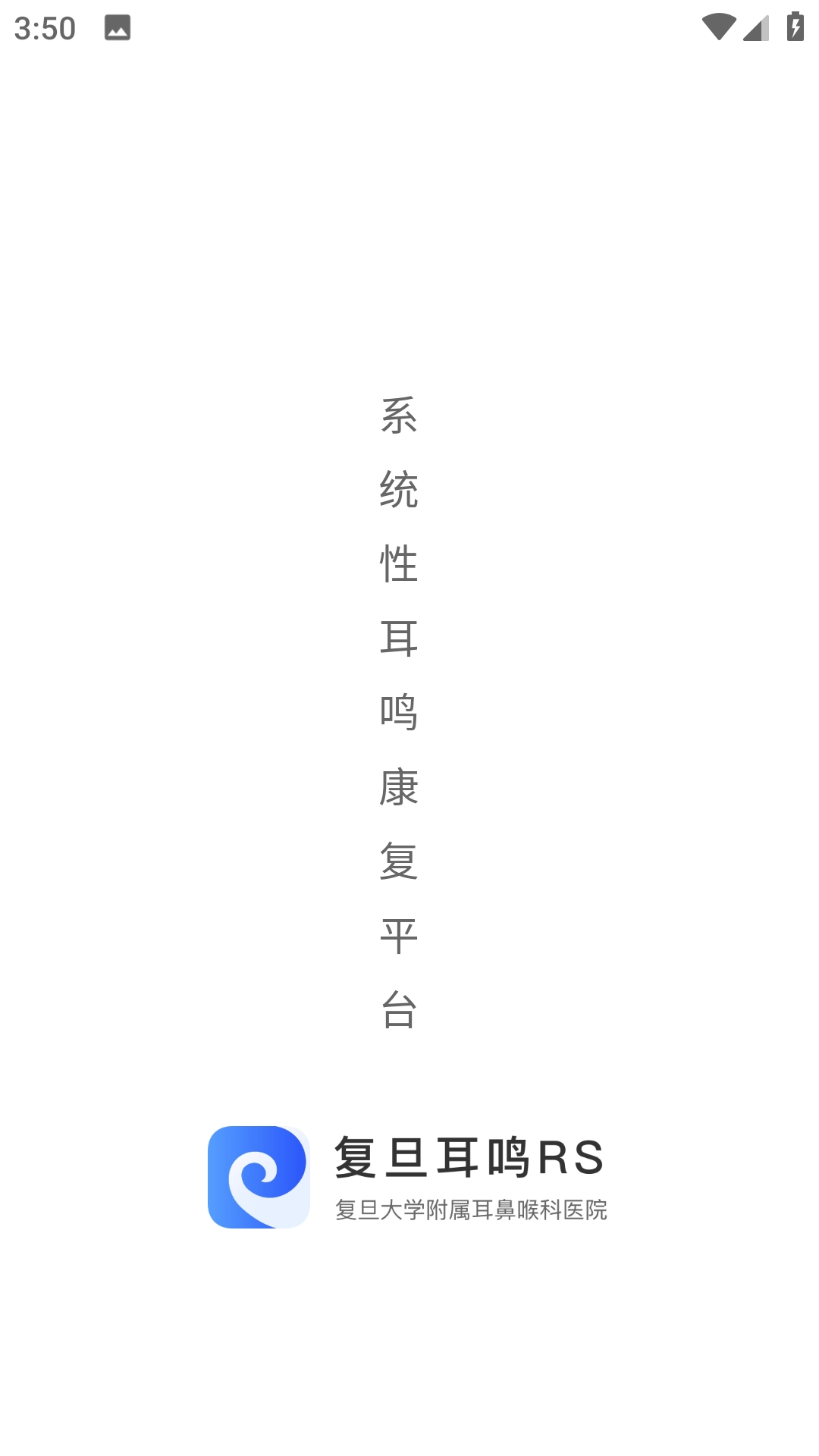 复旦耳鸣RS通用版图1