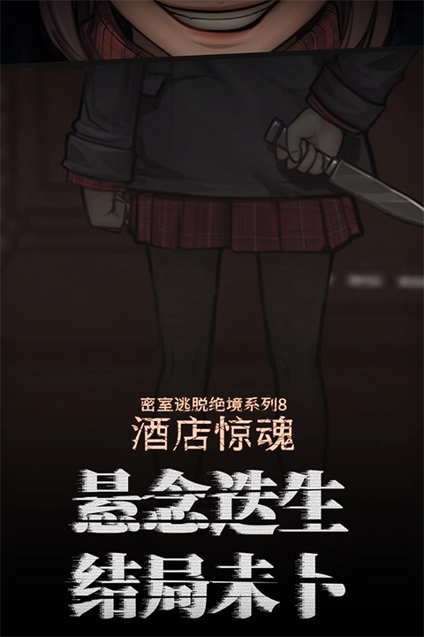 密室逃脱绝境系列8酒店惊魂图4