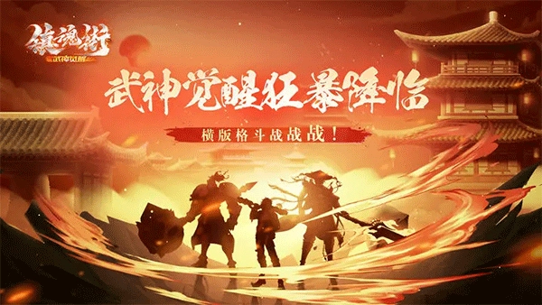 镇魂街武神觉醒(1)