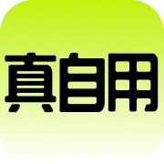 真自用