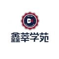 鑫莘学苑