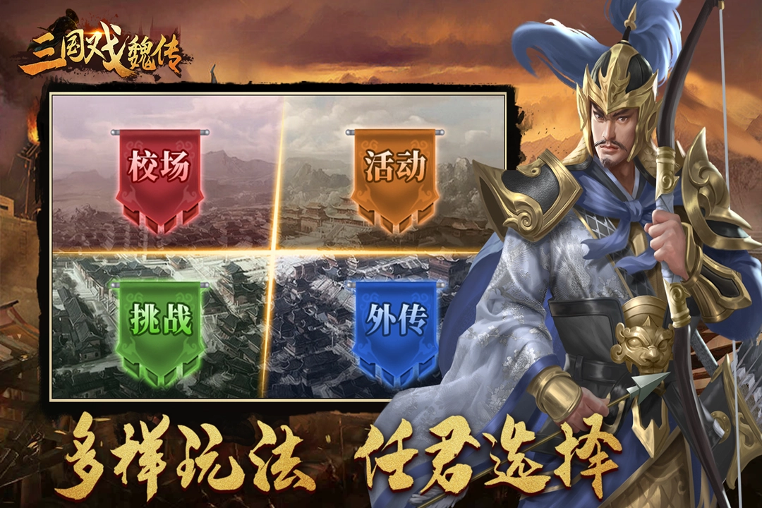 三国戏魏传图1