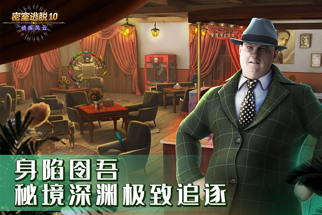 密室逃脱10侦探风云(2)