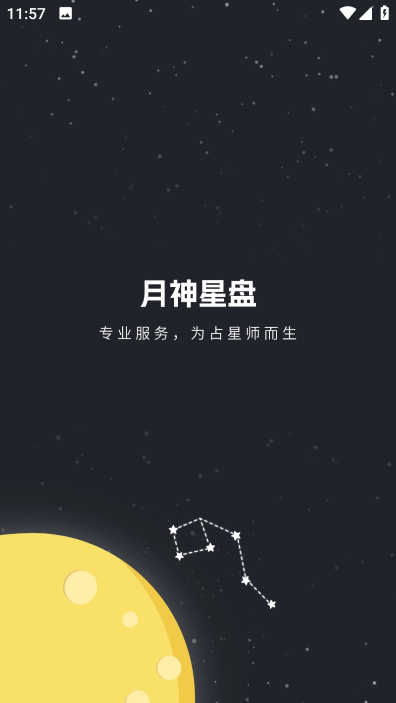 月神星盘安卓免费版图1