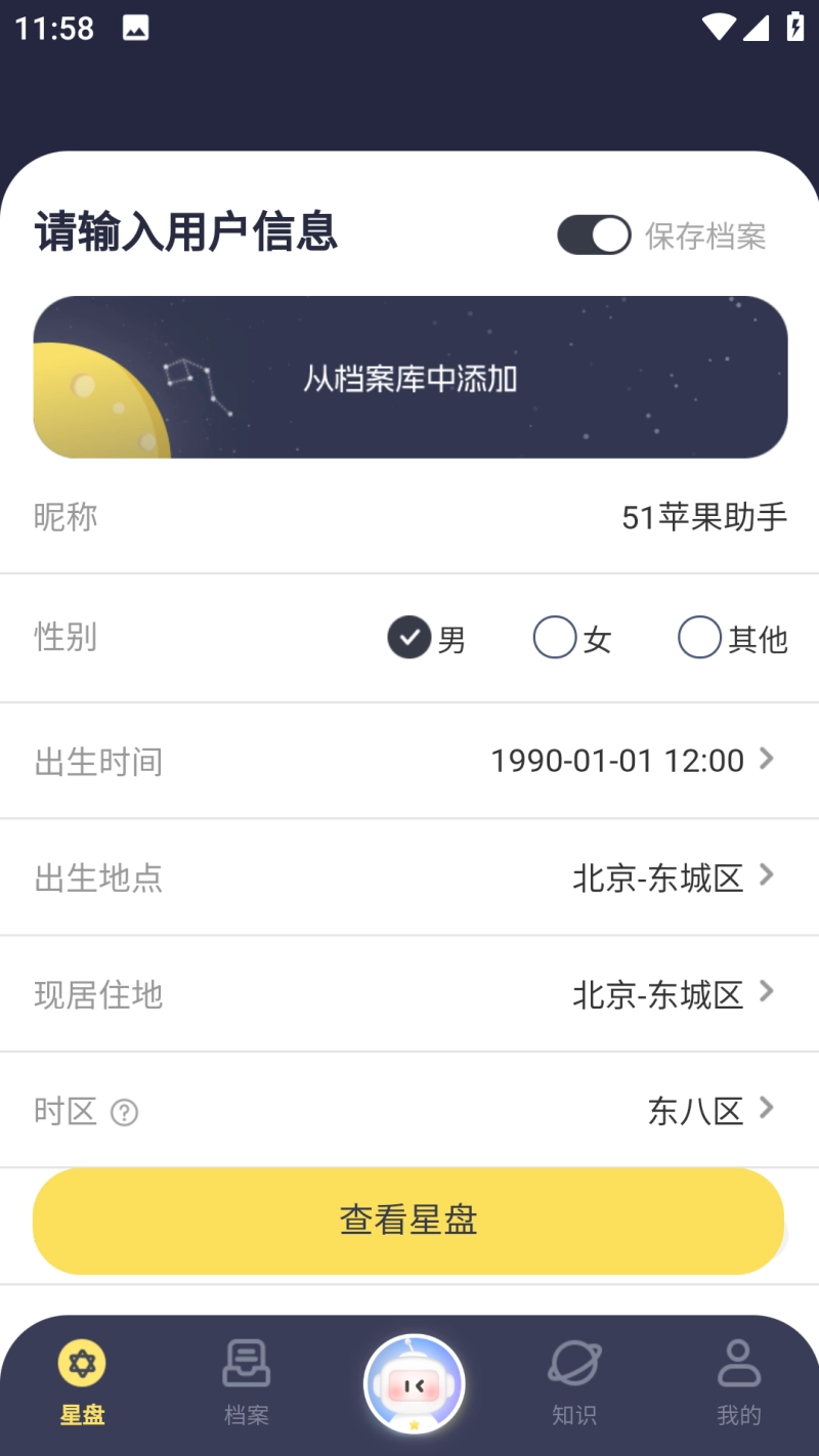 月神星盘安卓免费版图2