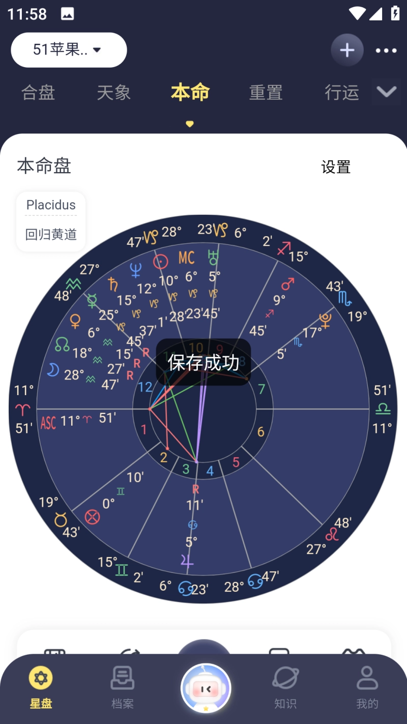 月神星盘安卓免费版图5