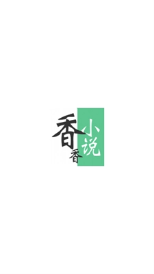 香香小说无广告版图3