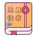 风月读书免费版