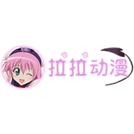 拉拉动漫免费原版