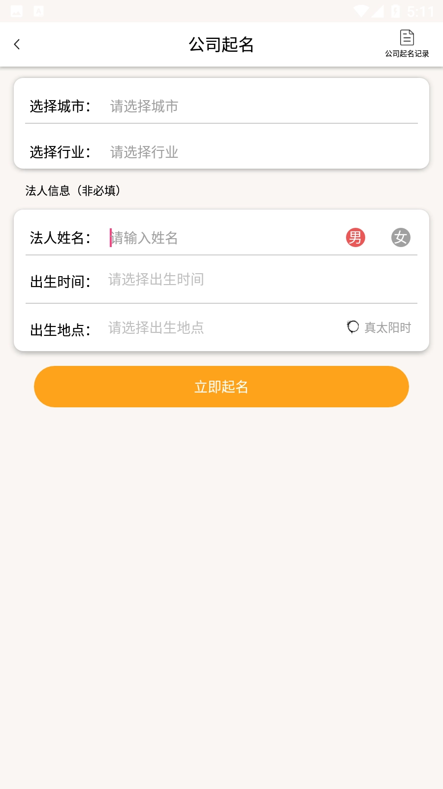 起名字大师手机免费版图1